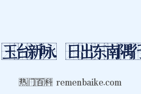玉台新咏．日出东南隅行是什么意思的图片